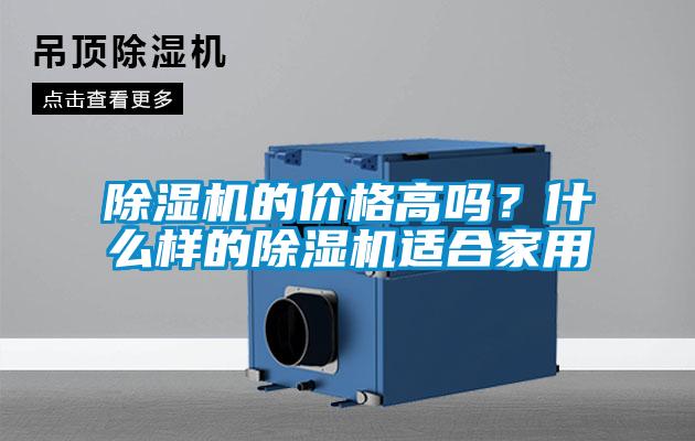 除濕機的價格高嗎？什么樣的除濕機適合家用