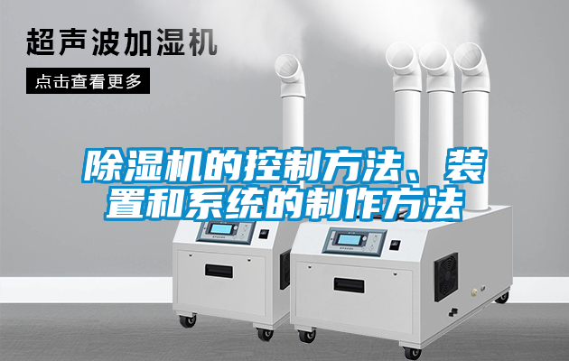 除濕機的控制方法、裝置和系統的制作方法