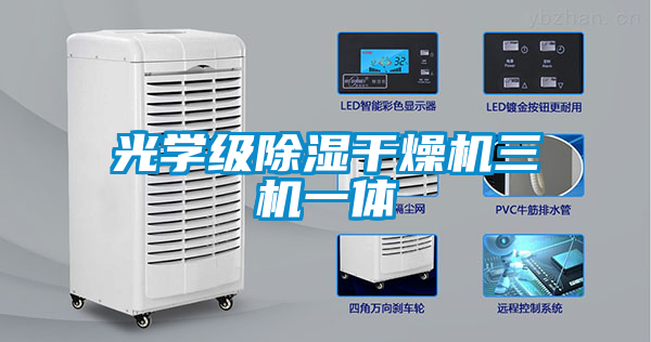 光學(xué)級除濕干燥機(jī)三機(jī)一體
