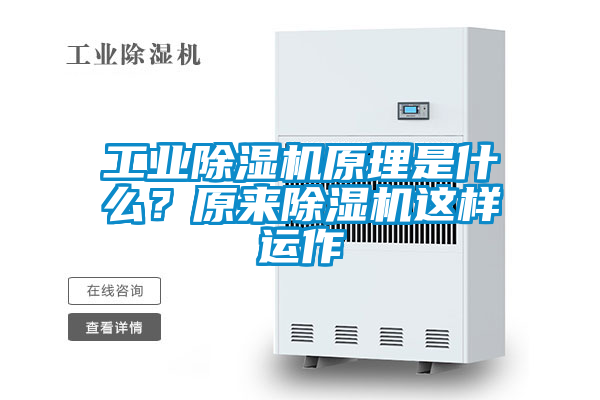工業除濕機原理是什么？原來除濕機這樣運作