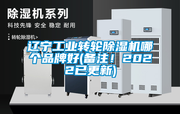 遼寧工業轉輪除濕機哪個品牌好(備注！2022已更新)