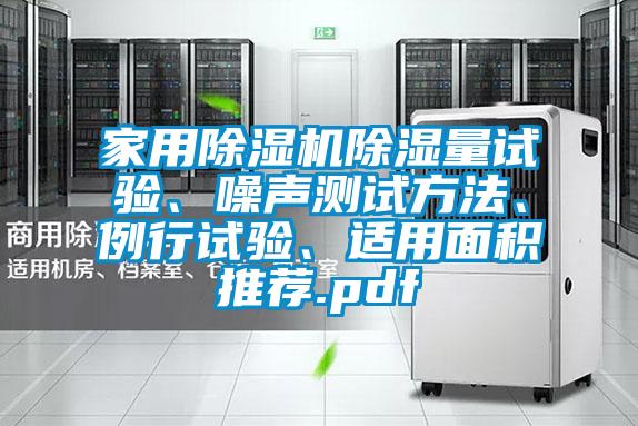 家用除濕機(jī)除濕量試驗(yàn)、噪聲測試方法、例行試驗(yàn)、適用面積推薦.pdf
