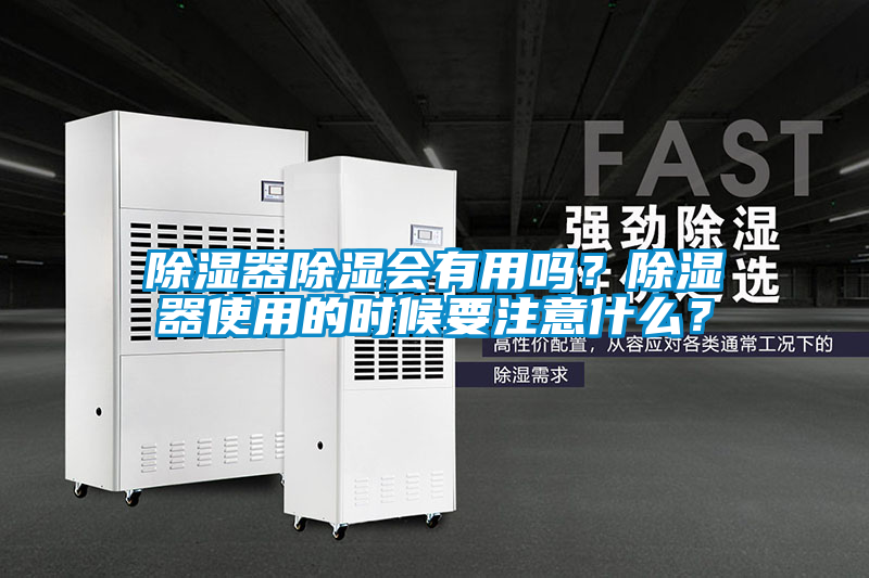 除濕器除濕會有用嗎？除濕器使用的時候要注意什么？
