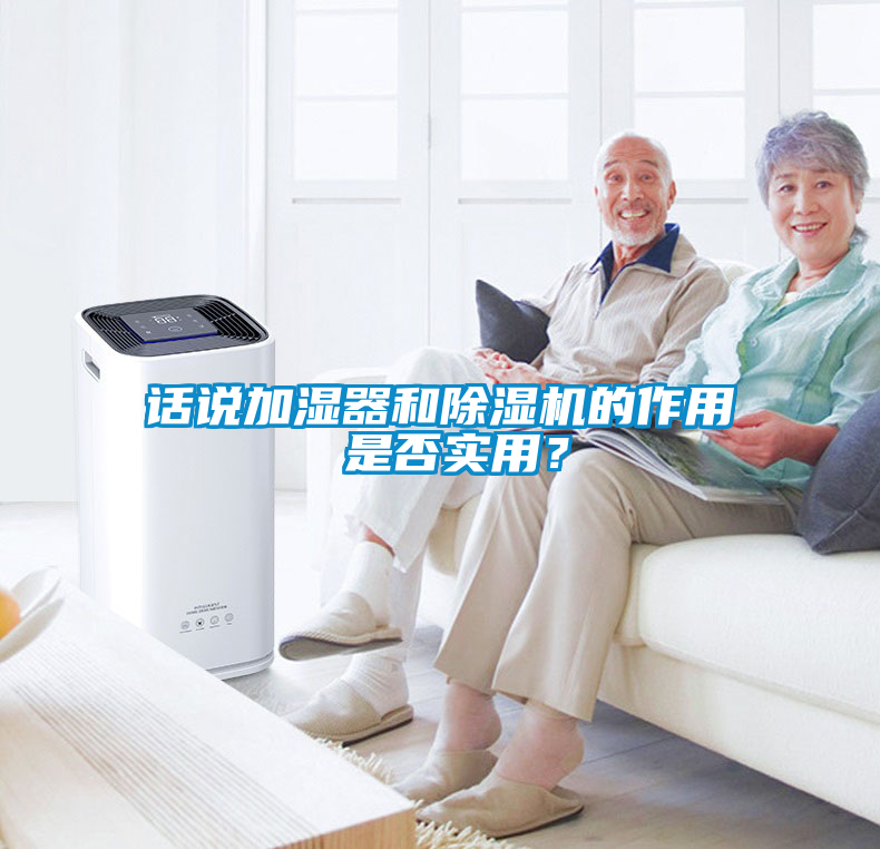話說加濕器和除濕機(jī)的作用 是否實用？