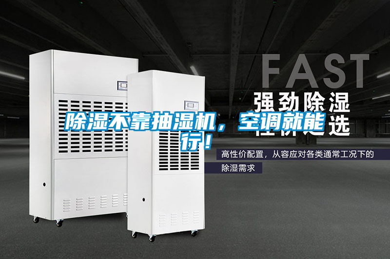 除濕不靠抽濕機，空調就能行！