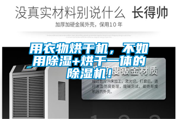 用衣物烘干機，不如用除濕+烘干一體的除濕機！