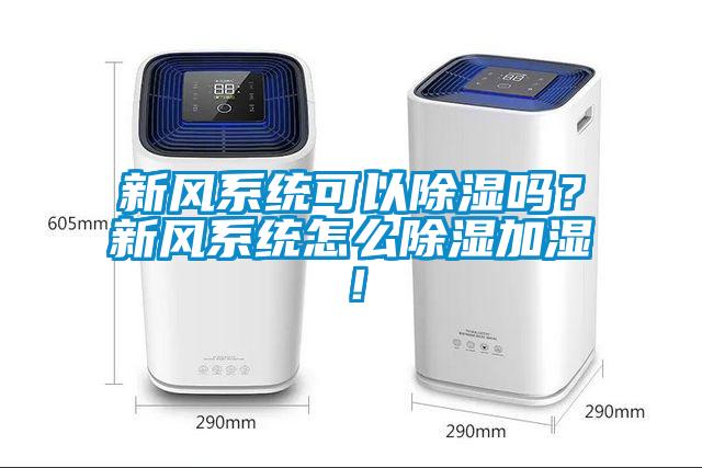 新風系統可以除濕嗎？新風系統怎么除濕加濕！