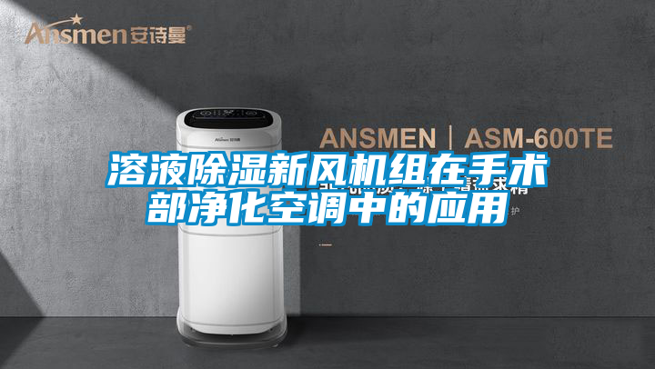 溶液除濕新風機組在手術部凈化空調(diào)中的應用
