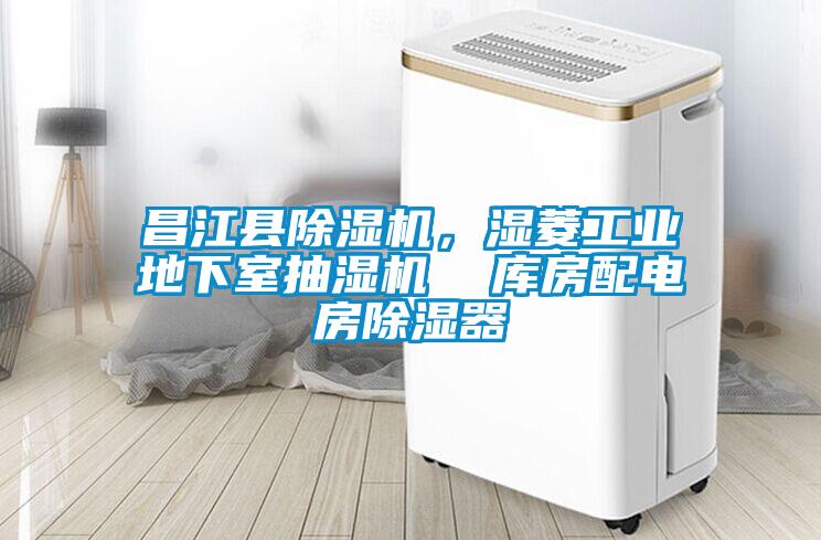 昌江縣除濕機，濕菱工業(yè)地下室抽濕機  庫房配電房除濕器