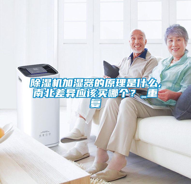 除濕機加濕器的原理是什么,南北差異應該買哪個？_重復