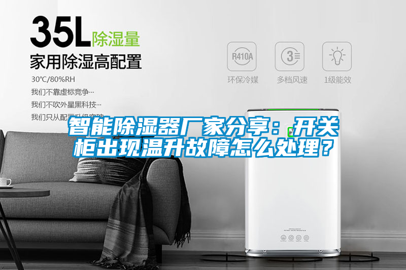 智能除濕器廠家分享：開關(guān)柜出現(xiàn)溫升故障怎么處理？