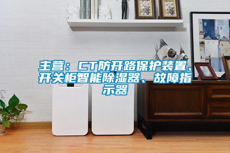 主營：CT防開路保護裝置、開關柜智能除濕器、故障指示器