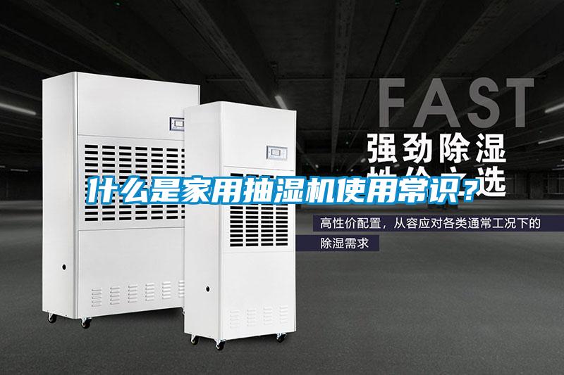 什么是家用抽濕機(jī)使用常識？