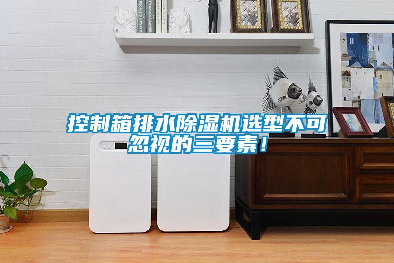控制箱排水除濕機(jī)選型不可忽視的三要素！