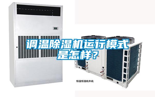 調溫除濕機運行模式是怎樣？