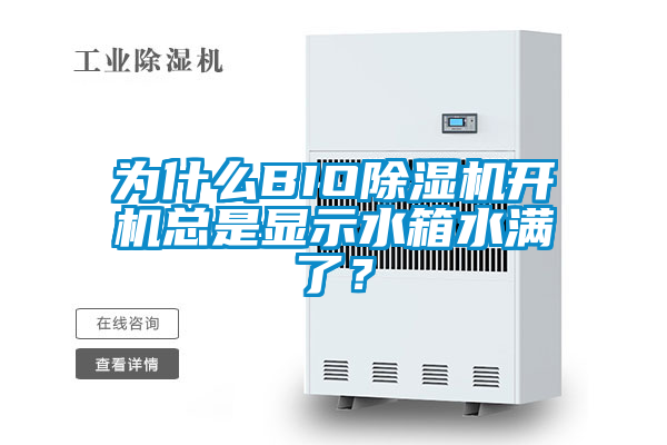 為什么BIO除濕機開機總是顯示水箱水滿了？