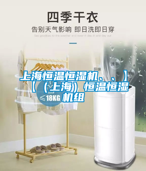 上海恒溫恒濕機、、】【（上海）恒溫恒濕機組