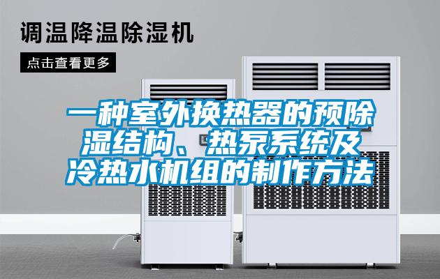 一種室外換熱器的預(yù)除濕結(jié)構(gòu)、熱泵系統(tǒng)及冷熱水機組的制作方法