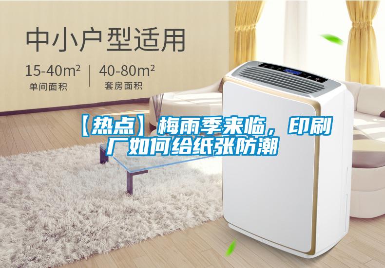 【熱點】梅雨季來臨，印刷廠如何給紙張防潮