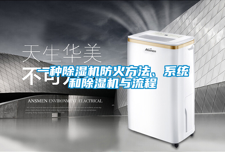 一種除濕機防火方法、系統和除濕機與流程
