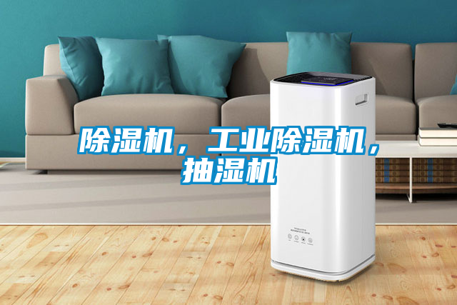 除濕機，工業除濕機，抽濕機