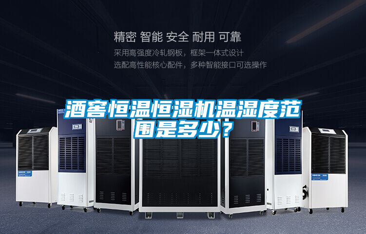 酒窖恒溫恒濕機溫濕度范圍是多少？