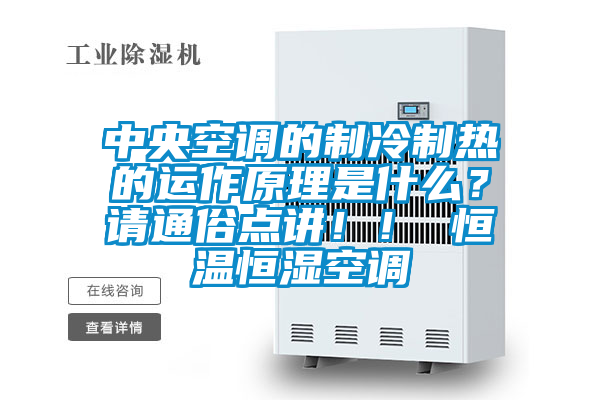 中央空調的制冷制熱的運作原理是什么？請通俗點講?。?恒溫恒濕空調