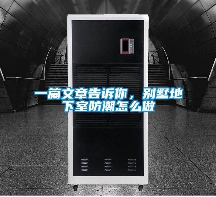 一篇文章告訴你，別墅地下室防潮怎么做