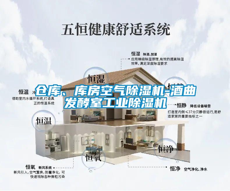 倉庫、庫房空氣除濕機-酒曲發酵室工業除濕機