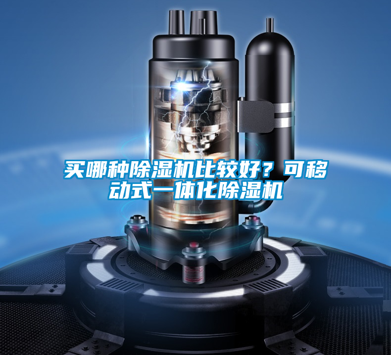 買哪種除濕機比較好？可移動式一體化除濕機