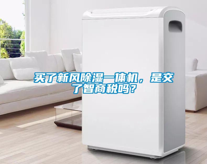 買了新風除濕一體機，是交了智商稅嗎？