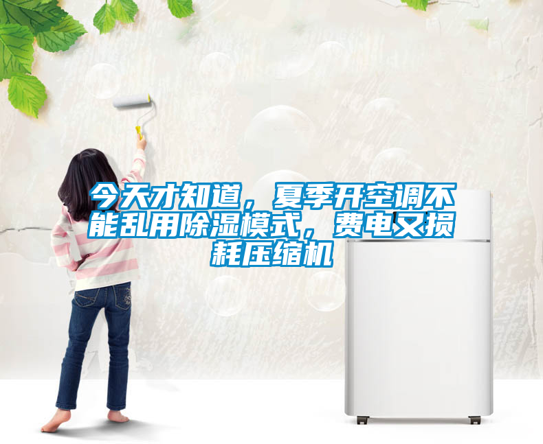 今天才知道，夏季開空調(diào)不能亂用除濕模式，費電又損耗壓縮機(jī)