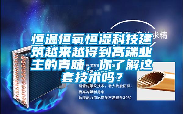 恒溫恒氧恒濕科技建筑越來越得到高端業(yè)主的青睞，你了解這套技術(shù)嗎？