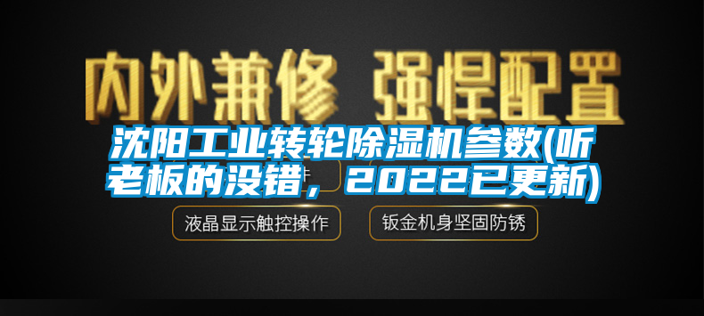 沈陽(yáng)工業(yè)轉(zhuǎn)輪除濕機(jī)參數(shù)(聽老板的沒錯(cuò)，2022已更新)