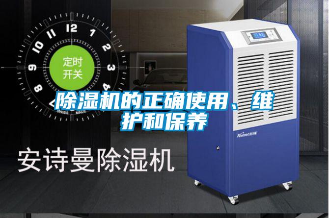 除濕機的正確使用、維護和保養(yǎng)