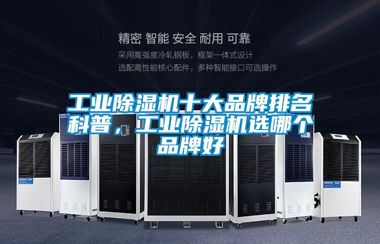 工業(yè)除濕機(jī)十大品牌排名科普，工業(yè)除濕機(jī)選哪個(gè)品牌好