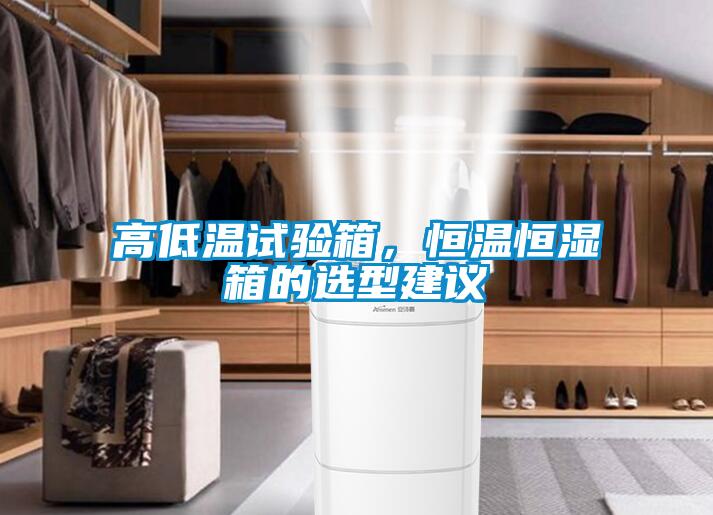 高低溫試驗箱，恒溫恒濕箱的選型建議