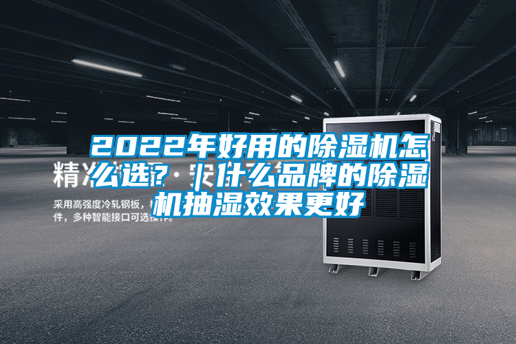 2022年好用的除濕機怎么選？｜什么品牌的除濕機抽濕效果更好
