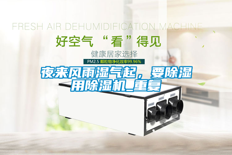 夜來風雨濕氣起，要除濕用除濕機_重復