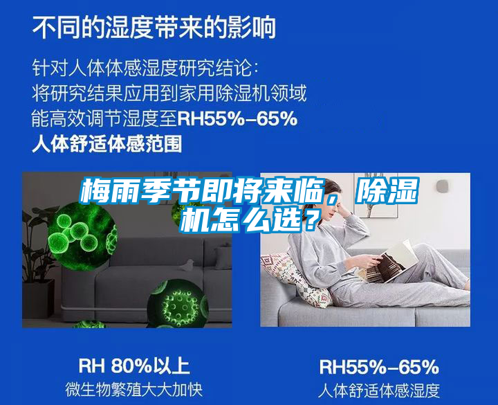 梅雨季節(jié)即將來臨，除濕機(jī)怎么選？