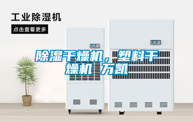 除濕干燥機(jī)，塑料干燥機(jī) 萬凱