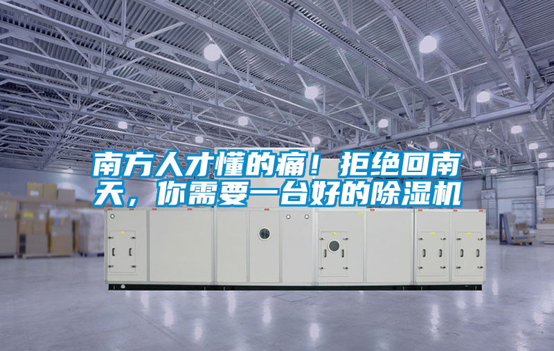 南方人才懂的痛！拒絕回南天，你需要一臺好的除濕機