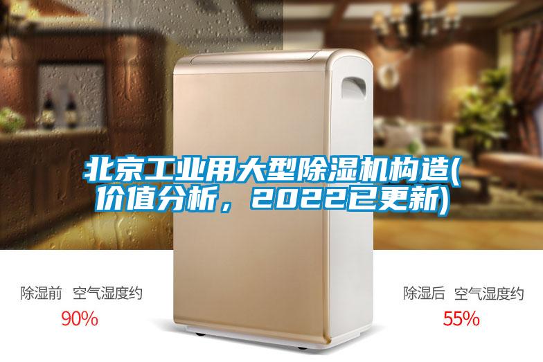 北京工業(yè)用大型除濕機(jī)構(gòu)造(價值分析，2022已更新)