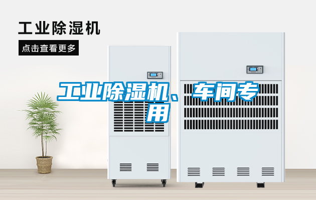 工業(yè)除濕機、車間專用