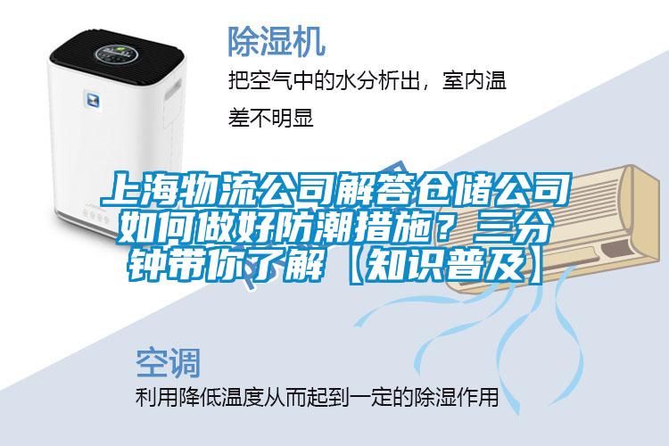 上海物流公司解答倉儲公司如何做好防潮措施？三分鐘帶你了解【知識普及】