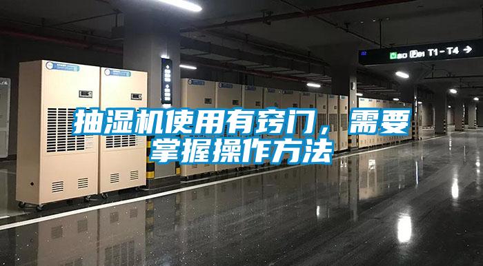 抽濕機使用有竅門，需要掌握操作方法