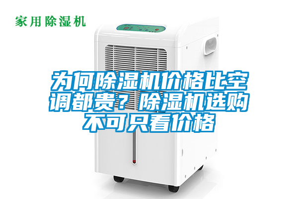 為何除濕機價格比空調(diào)都貴？除濕機選購不可只看價格