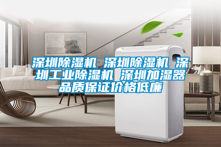 深圳除濕機(jī)☆深圳除濕機(jī)☆深圳工業(yè)除濕機(jī)☆深圳加濕器品質(zhì)保證價格低廉