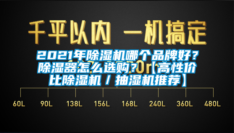 2021年除濕機(jī)哪個(gè)品牌好？除濕器怎么選購？【高性價(jià)比除濕機(jī)／抽濕機(jī)推薦】