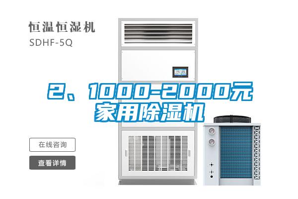2、1000-2000元家用除濕機